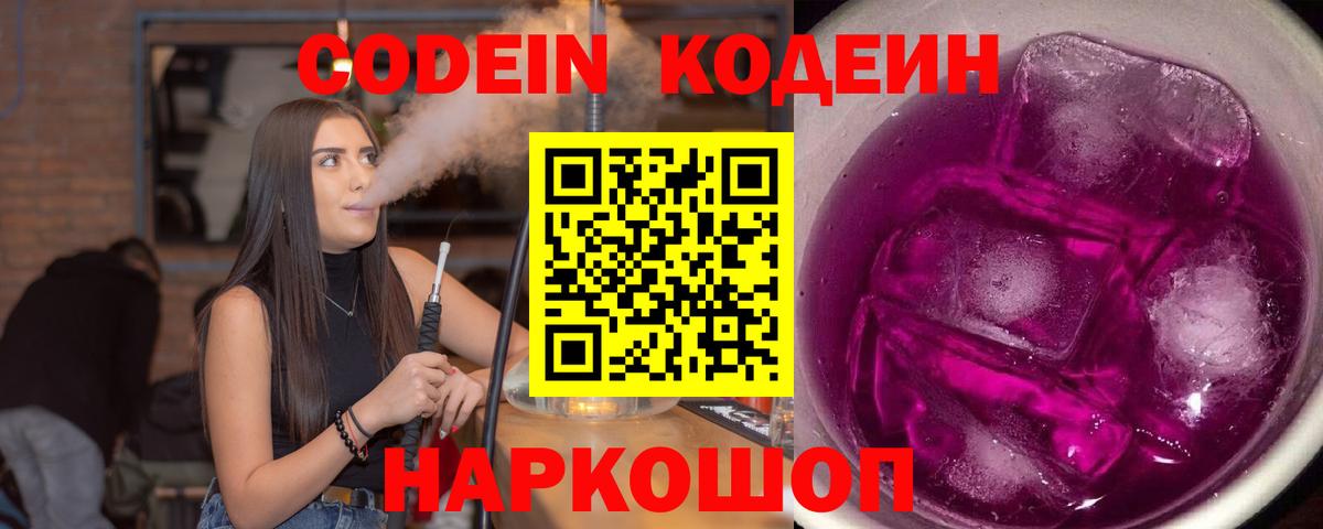 Codein Purple Drank  Вход с VPN  Лениногорск  Кодеин напиток Lean (лин) 